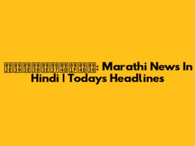 महाराष्ट्र: Marathi News In Hindi | Today's Headlines