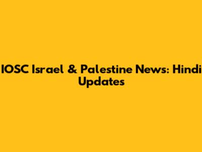 IOSC Israel & Palestine News: Hindi Updates