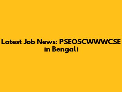 Latest Job News: PSEOSCWWWCSE in Bengali